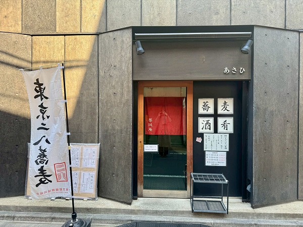 蕎誠庵 あさひ