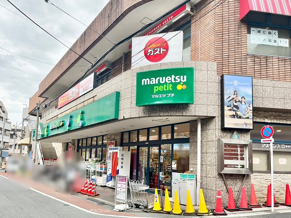 マルエツ プチ 不動前店