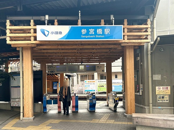 参宮橋駅
