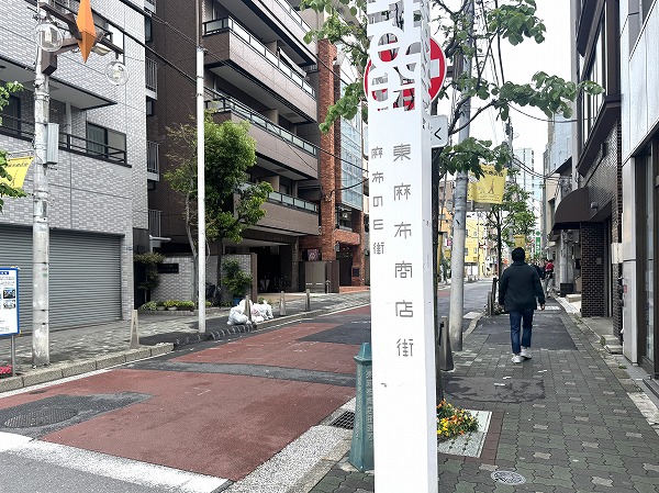 東麻布商店街