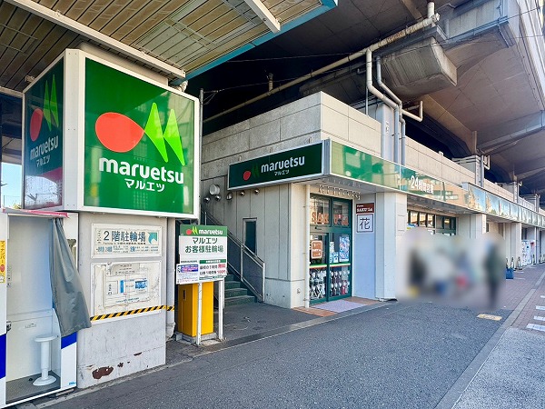 マルエツ浮間舟渡店