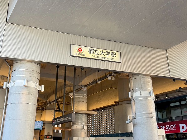 都立大学駅