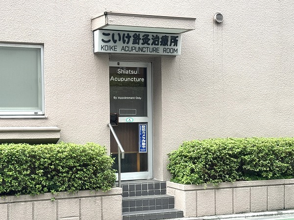 マンション1階の針灸治療所