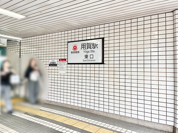 東急田園都市線用賀駅