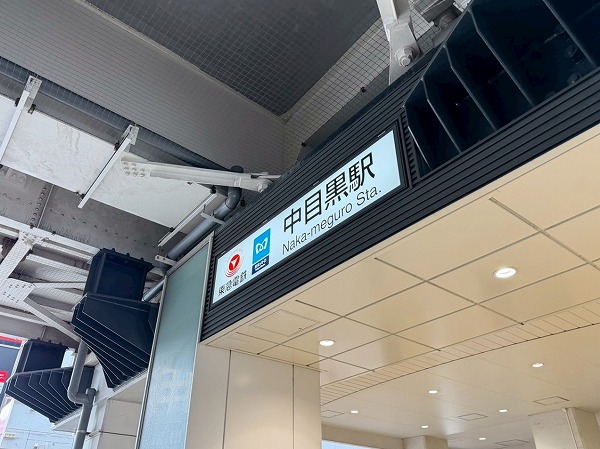 中目黒駅