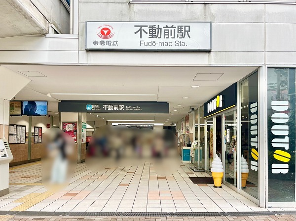 東急目黒線不動前駅
