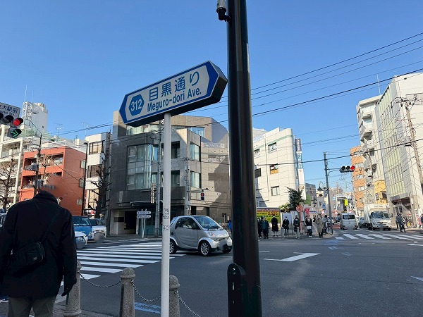 目黒通り