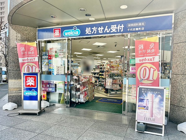 ウエルシア千代田麹町店