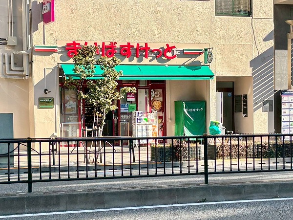 まいばすけっと 茗荷谷駅東店