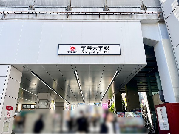 学芸大学駅