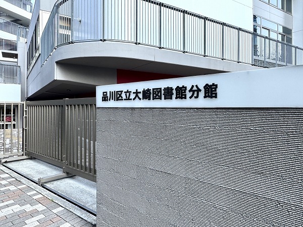 品川区立大崎図書館分館