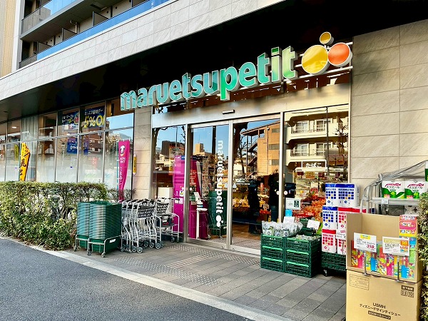 マルエツ プチ 中目黒4丁目店