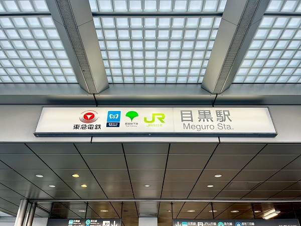 目黒駅