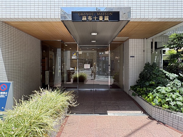 グランドメゾン麻布十番館 アプローチ