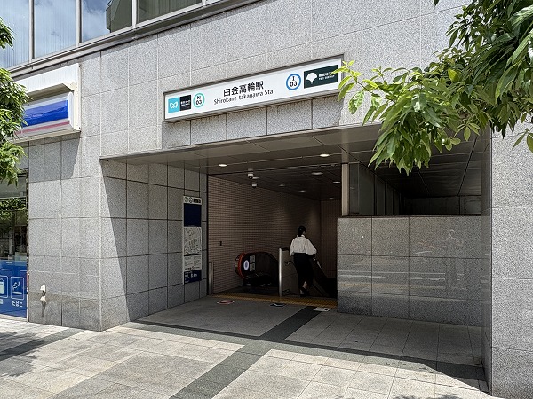 白金高輪駅