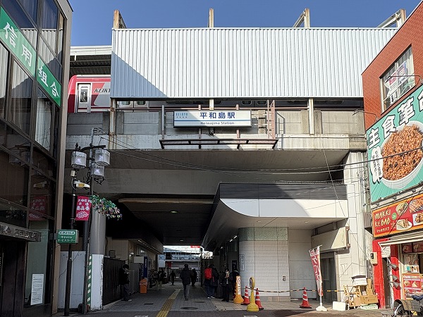 京急本線　平和島駅