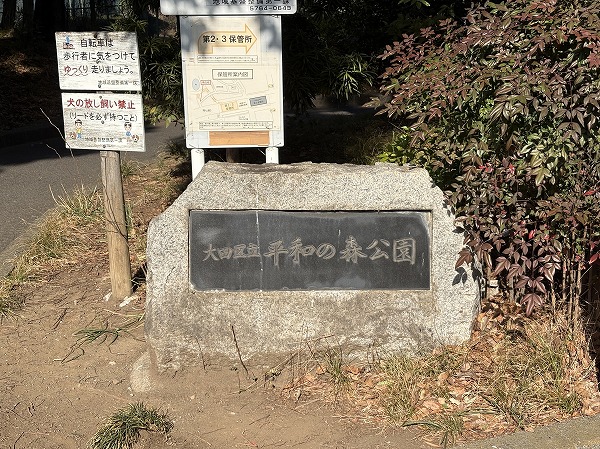  大田区立平和の森公園