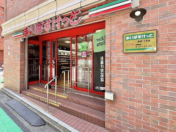 まいばすけっと 新宿１丁目店