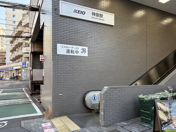 神泉駅