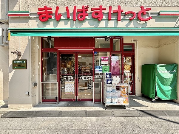 まいばすけっと 茗荷谷駅北店