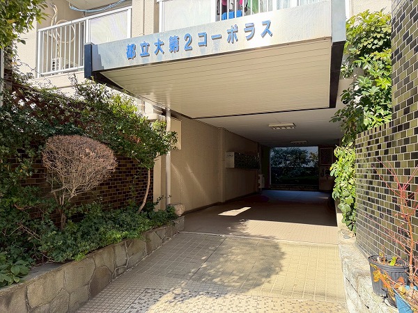 都立大第2コーポラス　アプローチ