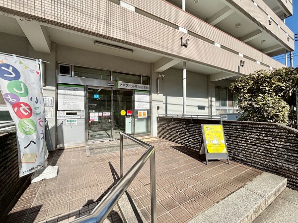文京区立小石川図書館
