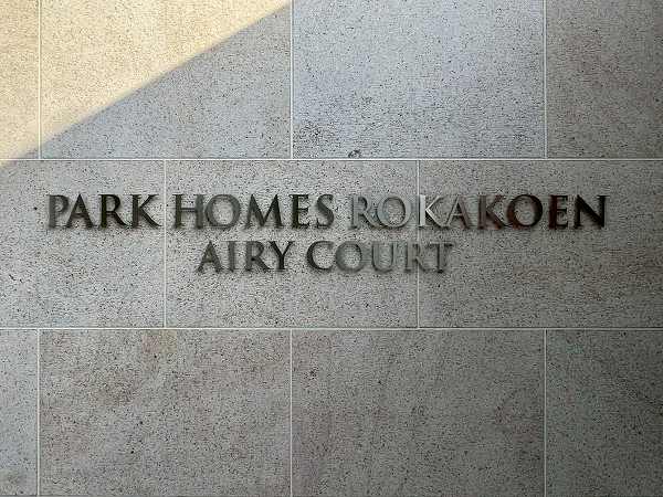 パークホームズ蘆花公園エアリーコート 館銘板