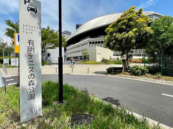 有明テニスの森公園1