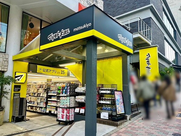 薬 マツモトキヨシ 目黒１丁目店