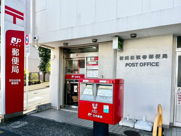 世田谷弦巻郵便局