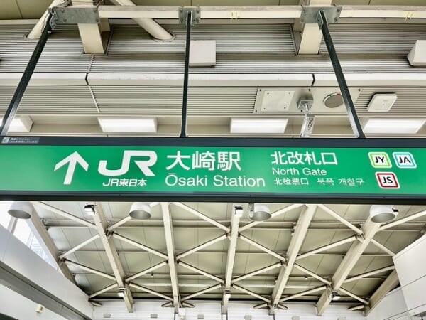 大崎駅
