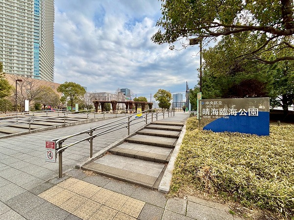 中央区立晴海臨海公園