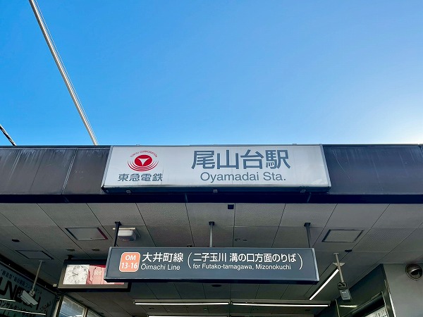 東急大井町線尾山台駅