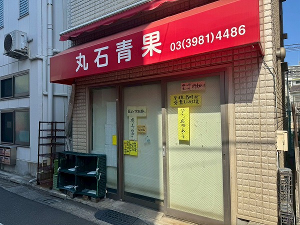 丸山青果