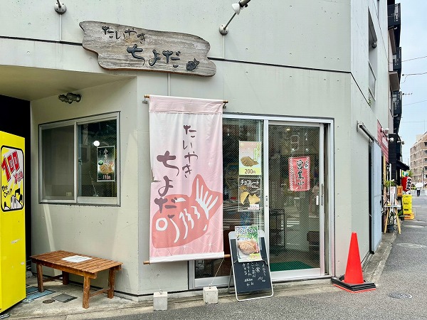 たいやき ちよだ