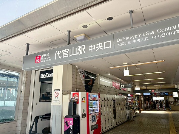 代官山駅