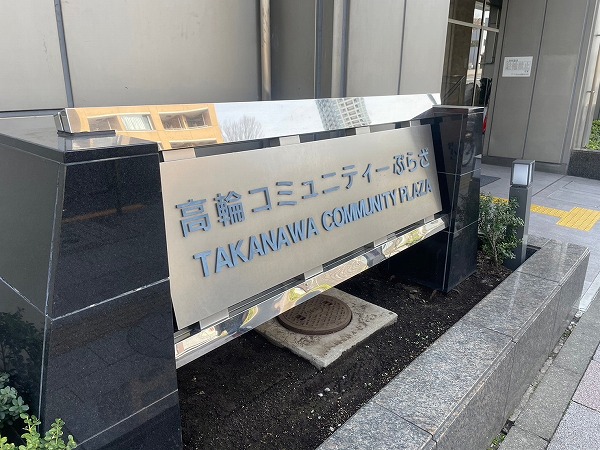 高輪コミュニティーぷらざ