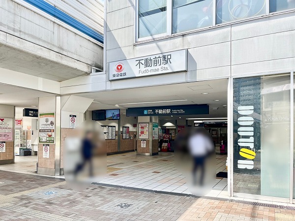 東急目黒線不動前駅