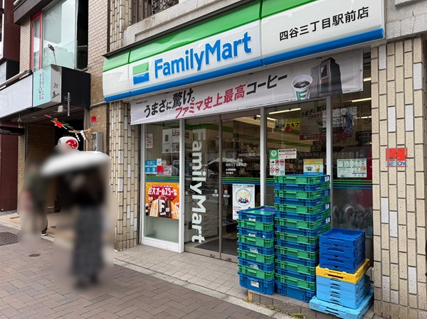 ファミリーマート　四谷三丁目駅前店