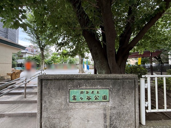 富ヶ谷公園