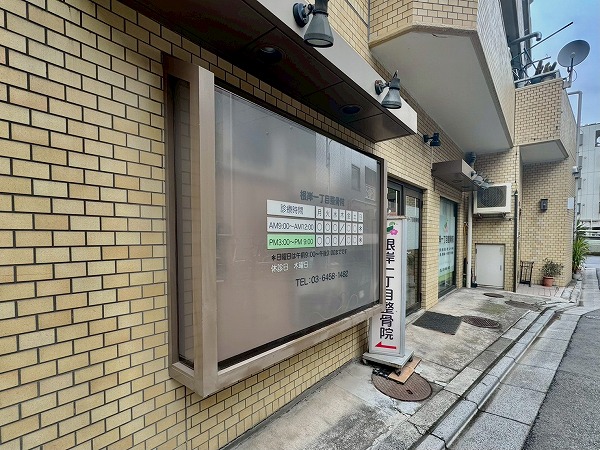 根岸一丁目整骨院（当マンション1F）