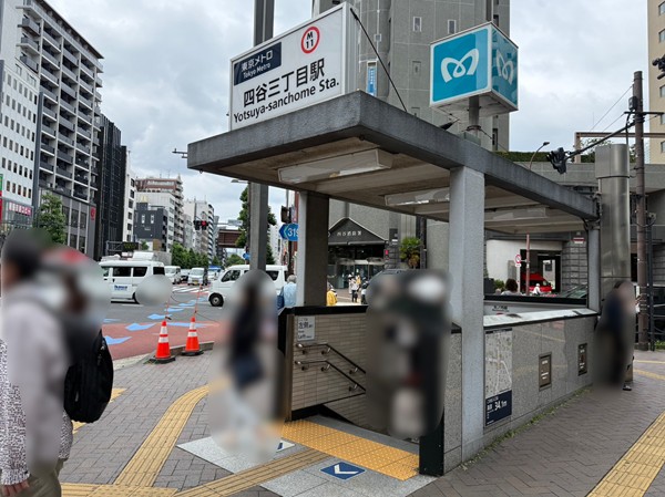 四谷三丁目駅