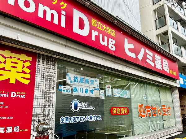 ヒノミ薬局