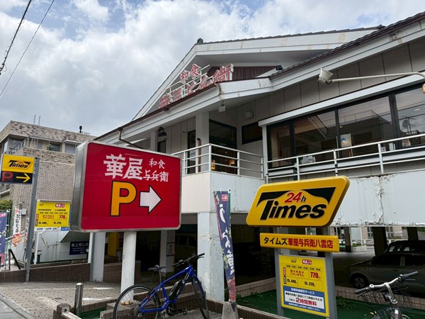 華屋与兵衛