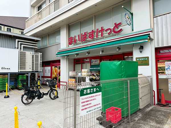まいばすけっと北沢4丁目店