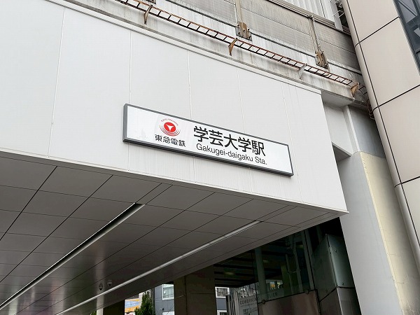 学芸大学駅