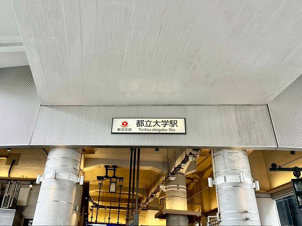 東急東横線都立大学駅