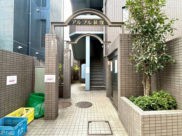 アルブル荻窪　アプローチ