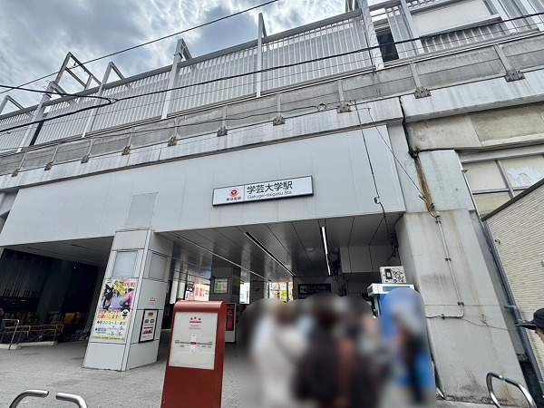 学芸大学駅