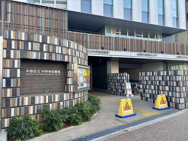中野区立中野東図書館